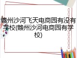 赣州沙河飞天电商园有没有学校(赣州沙河电商园有学校)