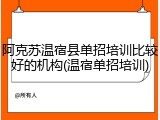 阿克苏温宿县单招培训比较好的机构(温宿单招培训)