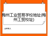 梅州工业贸易学校地址(梅州工贸校址)