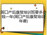 周口产后康复培训班要多少钱一年(周口产后康复培训年费)