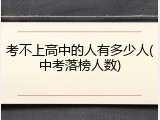 考不上高中的人有多少人(中考落榜人数)