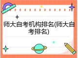 师大自考机构排名(师大自考排名)