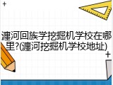 瀍河回族学挖掘机学校在哪里?(瀍河挖掘机学校地址)