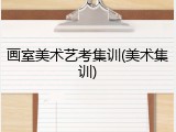 画室美术艺考集训(美术集训)