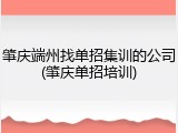 肇庆端州找单招集训的公司(肇庆单招培训)