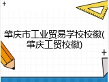 肇庆市工业贸易学校校徽(肇庆工贸校徽)