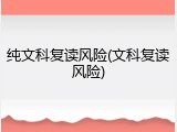 纯文科复读风险(文科复读风险)