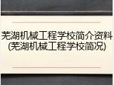 芜湖机械工程学校简介资料(芜湖机械工程学校简况)