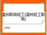 温州职高轻工(温州轻工职高)