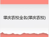 肇庆农校全名(肇庆农校)