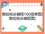 数控铣床编程100简单图(数控铣床编程图)