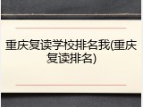 重庆复读学校排名我(重庆复读排名)
