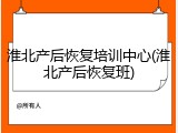 淮北产后恢复培训中心(淮北产后恢复班)