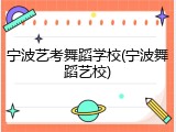 宁波艺考舞蹈学校(宁波舞蹈艺校)