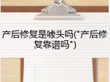产后修复是噱头吗("产后修复靠谱吗")