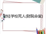 财经学校死人(财院命案)