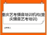 重庆艺考播音培训机构(重庆播音艺考培训)