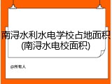 南浔水利水电学校占地面积(南浔水电校面积)