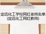 定远化工学校网红老师名单(定远化工网红教师)