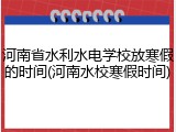 河南省水利水电学校放寒假的时间(河南水校寒假时间)