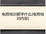 电商培训都学什么(电商培训内容)
