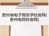 贵州省电子商务学校官网(贵州电商校官网)