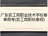 广东农工商职业技术学校春季高考(农工商职校春招)
