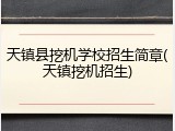 天镇县挖机学校招生简章(天镇挖机招生)
