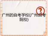 广州的自考学校(广州自考院校)