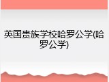 英国贵族学校哈罗公学(哈罗公学)