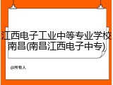 江西电子工业中等专业学校南昌(南昌江西电子中专)