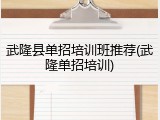武隆县单招培训班推荐(武隆单招培训)