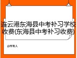 连云港东海县中考补习学校收费(东海县中考补习收费)