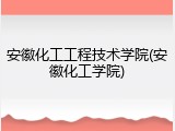 安徽化工工程技术学院(安徽化工学院)