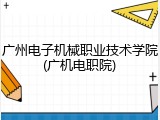 广州电子机械职业技术学院(广机电职院)