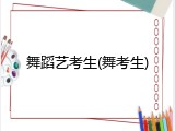 舞蹈艺考生(舞考生)