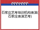 石家庄艺考培训机构表演(石家庄表演艺考)