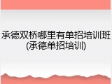 承德双桥哪里有单招培训班(承德单招培训)