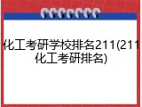 化工考研学校排名211(211化工考研排名)