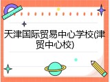 天津国际贸易中心学校(津贸中心校)