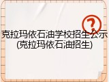 克拉玛依石油学校招生公示(克拉玛依石油招生)