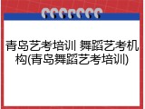 青岛艺考培训 舞蹈艺考机构(青岛舞蹈艺考培训)