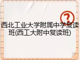 西北工业大学附属中学复读班(西工大附中复读班)