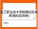 轻工职业技术学院南校区宿舍(南校区宿舍)
