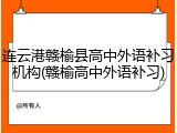 连云港赣榆县高中外语补习机构(赣榆高中外语补习)