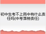 初中生考不上高中有什么责任吗(中考落榜责任)