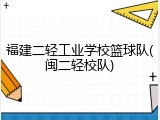 福建二轻工业学校篮球队(闽二轻校队)