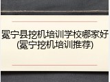冕宁县挖机培训学校哪家好(冕宁挖机培训推荐)