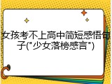 女孩考不上高中简短感悟句子("少女落榜感言")