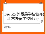 北京市对外贸易学校简介(北京外贸学校简介)